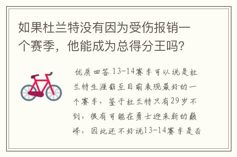 如果杜兰特没有因为受伤报销一个赛季,他能成为总得分王吗?
