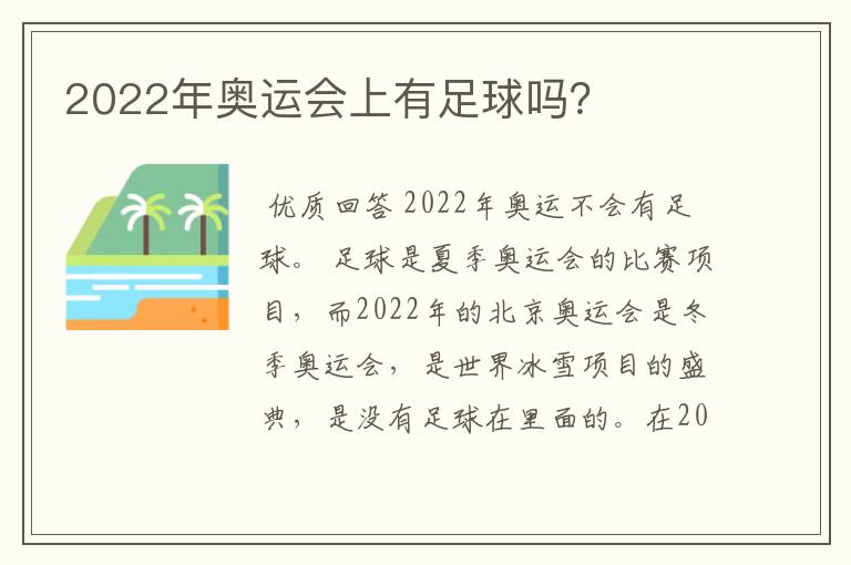 2022年奥运会上有足球吗?