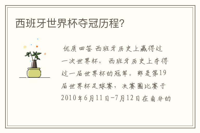 西班牙世界杯夺冠历程?