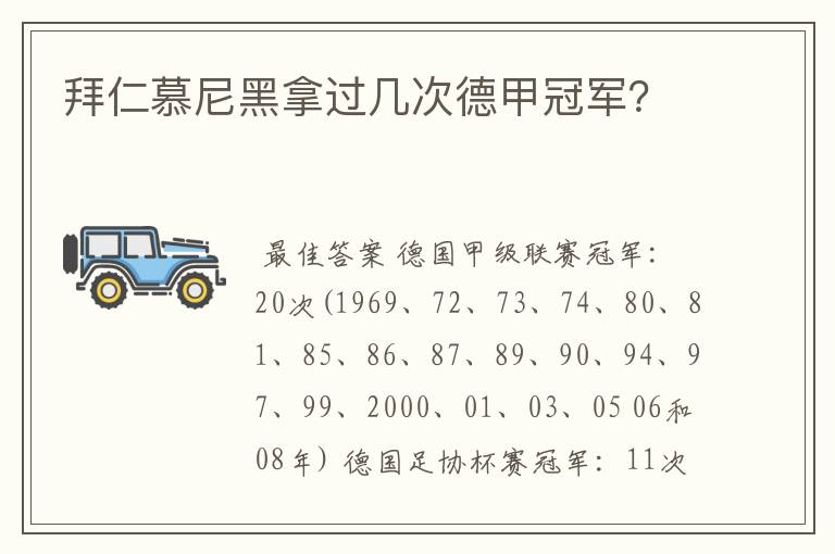 拜仁慕尼黑拿过几次德甲冠军?
