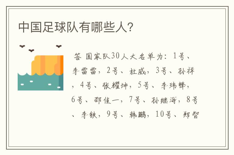 中国足球队有哪些人?