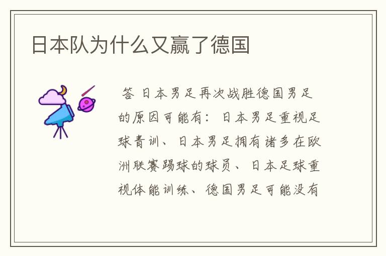 日本队为什么又赢了德国