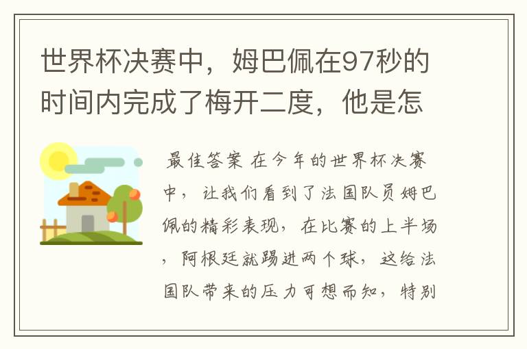世界杯决赛中,姆巴佩在97秒的时间内完成了梅开二度,他是怎么做到的呢?