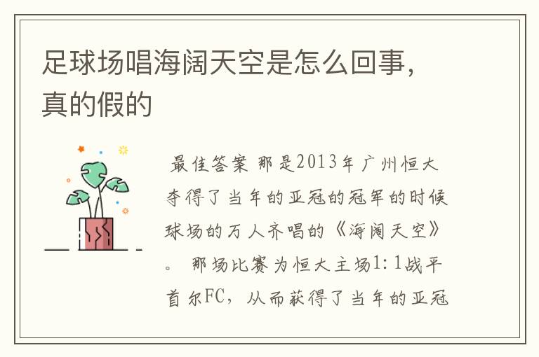 足球场唱海阔天空是怎么回事,真的假的