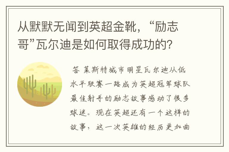 从默默无闻到英超金靴,“励志哥”瓦尔迪是如何取得成功的?