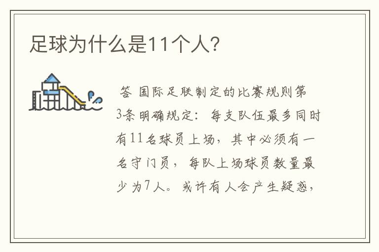足球为什么是11个人?