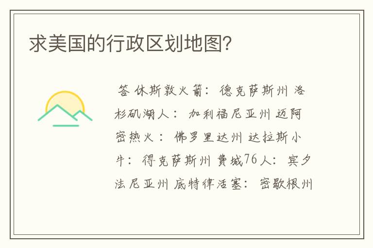 求美国的行政区划地图?