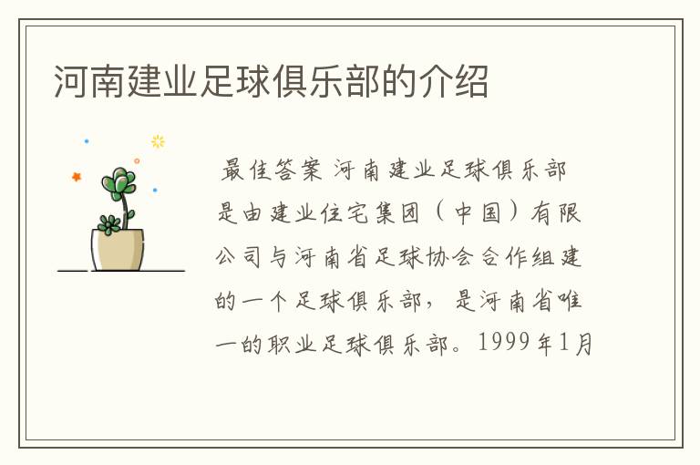 河南建业足球俱乐部的介绍