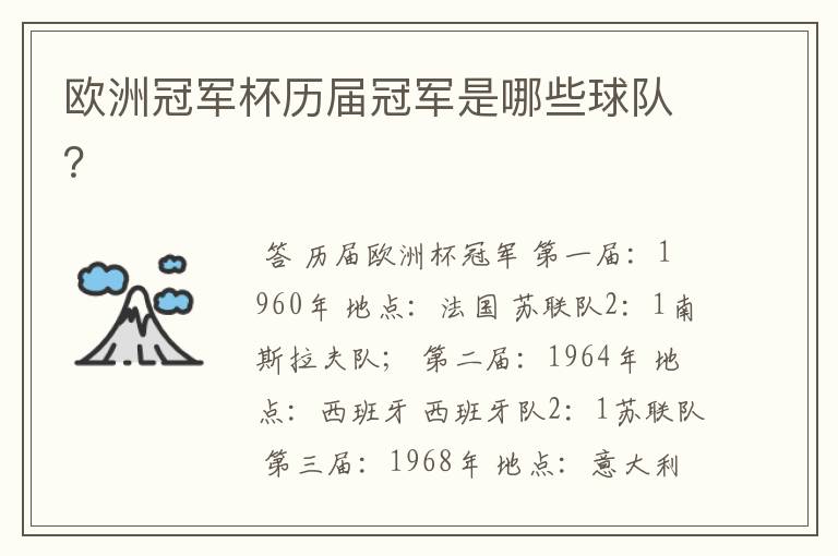 欧洲冠军杯历届冠军是哪些球队?