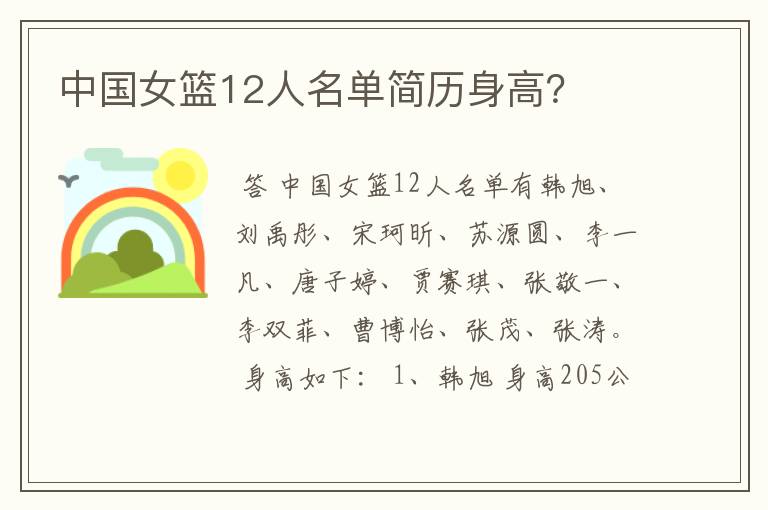 中国女篮12人名单简历身高?