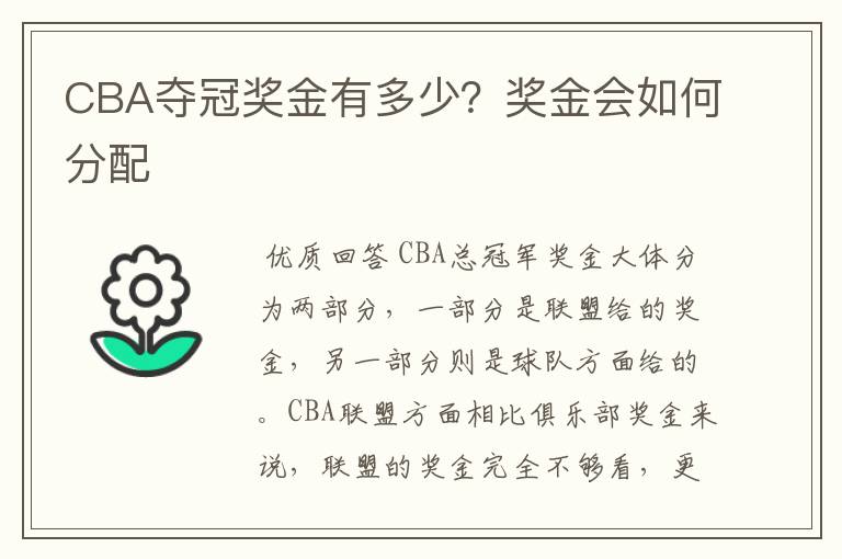 CBA夺冠奖金有多少?奖金会如何分配