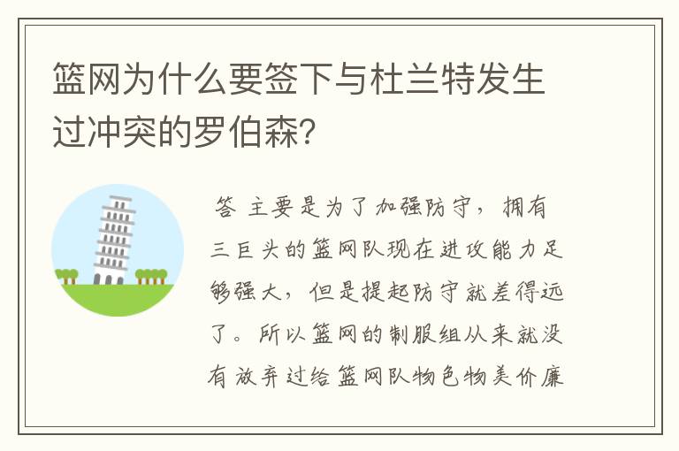 篮网为什么要签下与杜兰特发生过冲突的罗伯森?