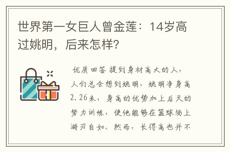 世界第一女巨人曾金莲:14岁高过姚明,后来怎样?