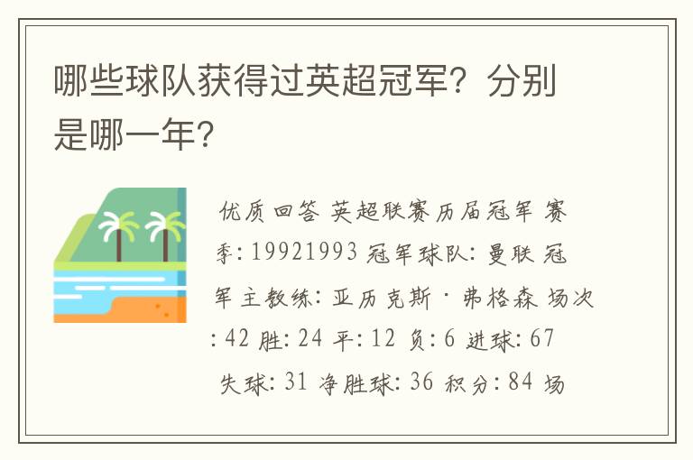 哪些球队获得过英超冠军?分别是哪一年?
