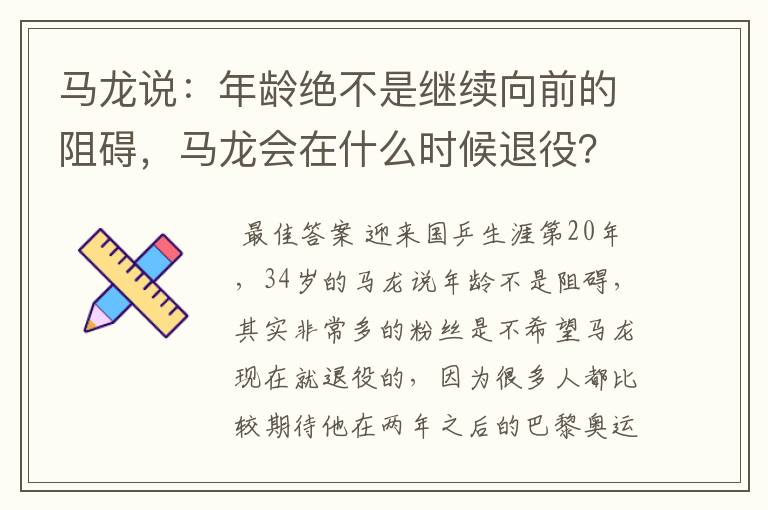 马龙说:年龄绝不是继续向前的阻碍,马龙会在什么时候退役?