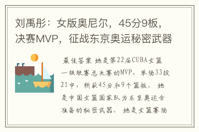 刘禹彤:女版奥尼尔,45分9板,决赛MVP,征战东京奥运秘密武器?