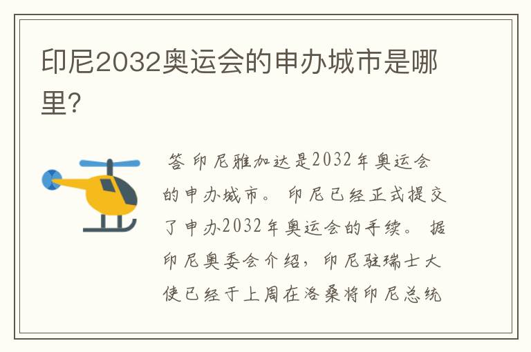 印尼2032奥运会的申办城市是哪里?