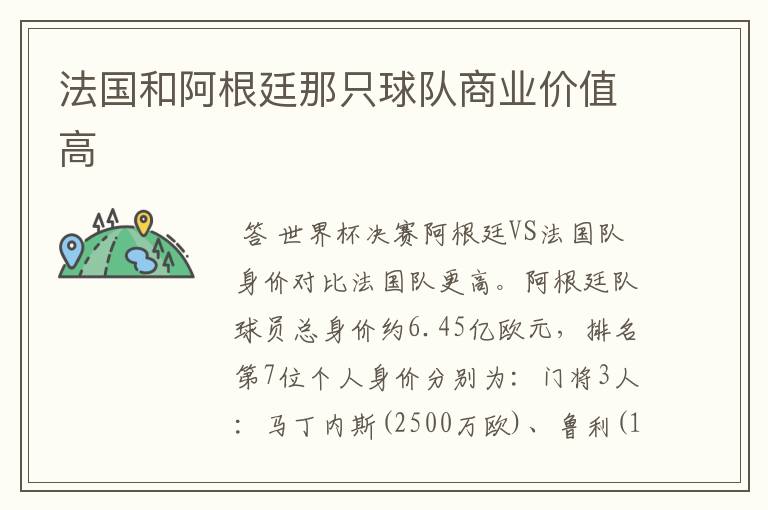 法国和阿根廷那只球队商业价值高
