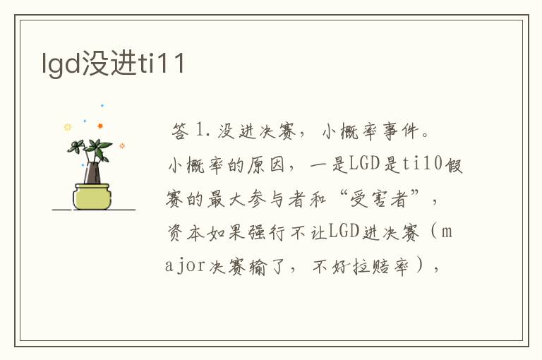 lgd没进ti11