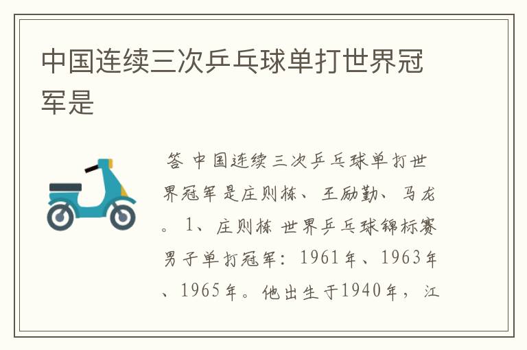 中国连续三次乒乓球单打世界冠军是