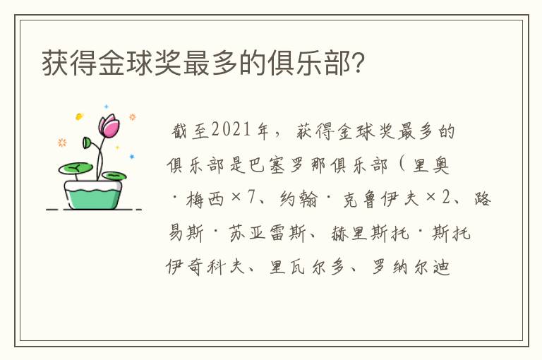 获得金球奖最多的俱乐部?