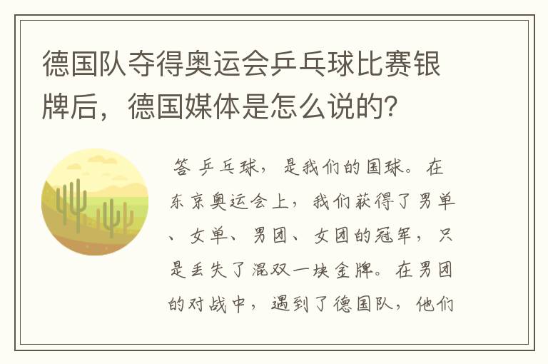 德国队夺得奥运会乒乓球比赛银牌后,德国媒体是怎么说的?