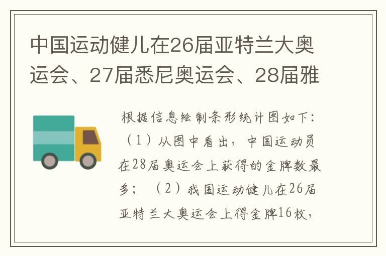 中国运动健儿在26届亚特兰大奥运会、27届悉尼奥运会、28届雅典奥运会上获得的金牌情况统计如下表.