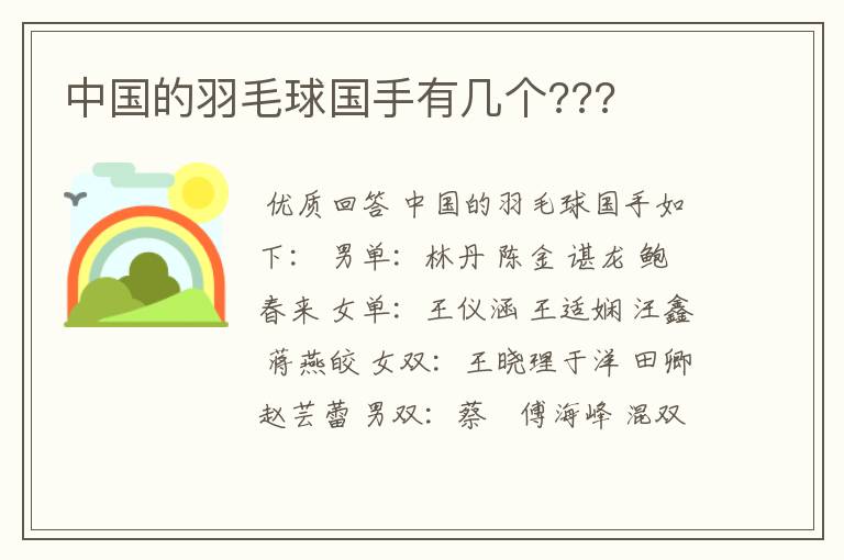 中国的羽毛球国手有几个???