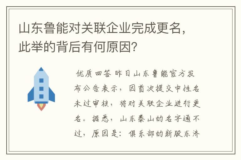 山东鲁能对关联企业完成更名,此举的背后有何原因?
