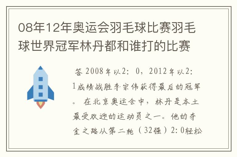 08年12年奥运会羽毛球比赛羽毛球世界冠军林丹都和谁打的比赛,最后得了多少分?