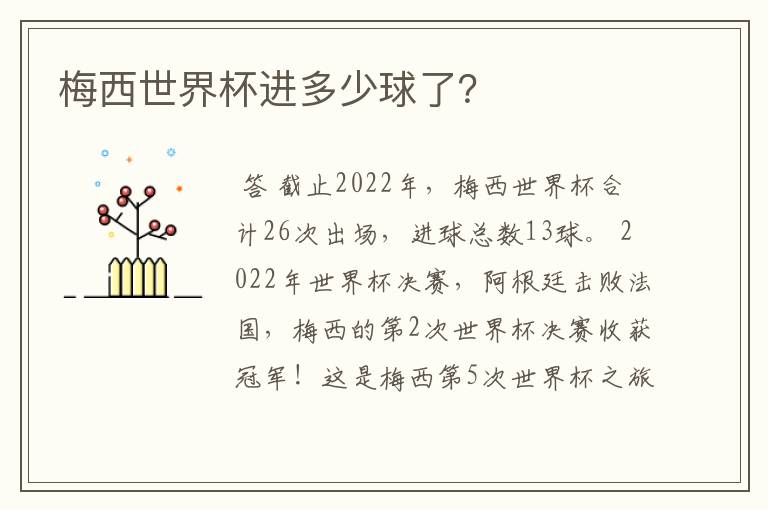 梅西世界杯进多少球了?