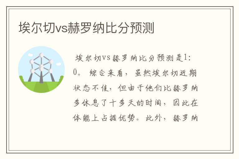 埃尔切vs赫罗纳比分预测