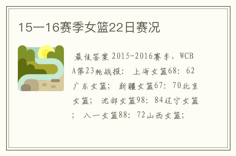 15一16赛季女篮22日赛况