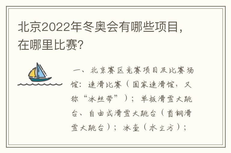 北京2022年冬奥会有哪些项目,在哪里比赛?