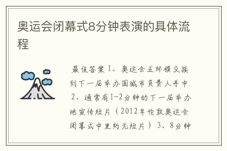 奥运会闭幕式8分钟表演的具体流程