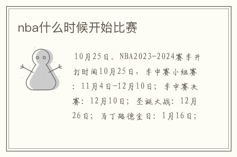 nba什么时候开始比赛