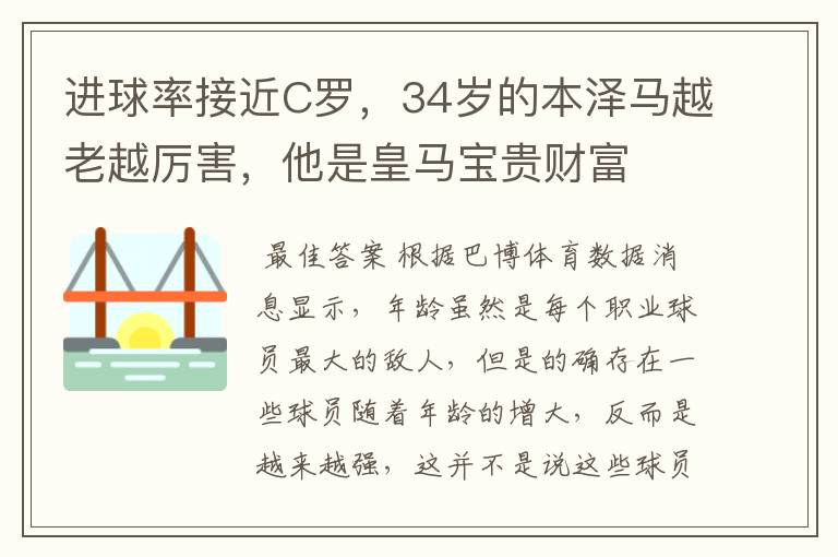 进球率接近C罗,34岁的本泽马越老越厉害,他是皇马宝贵财富