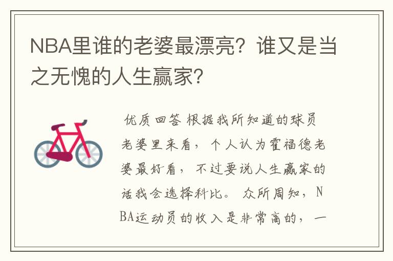 NBA里谁的老婆最漂亮?谁又是当之无愧的人生赢家?