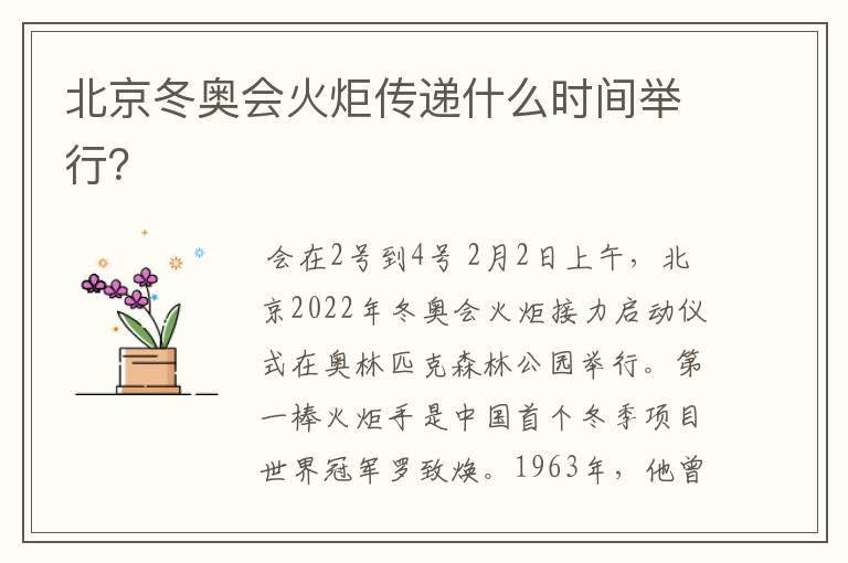 北京冬奥会火炬传递什么时间举行?