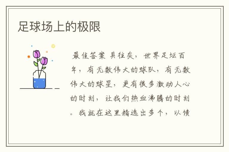 足球场上的极限