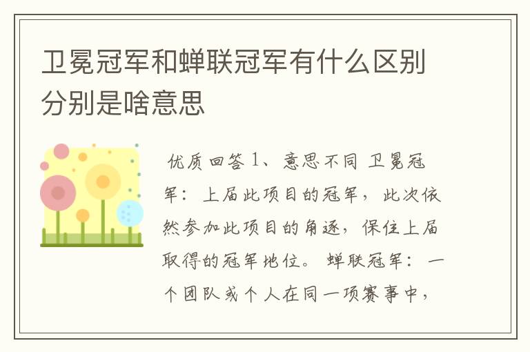 卫冕冠军和蝉联冠军有什么区别分别是啥意思