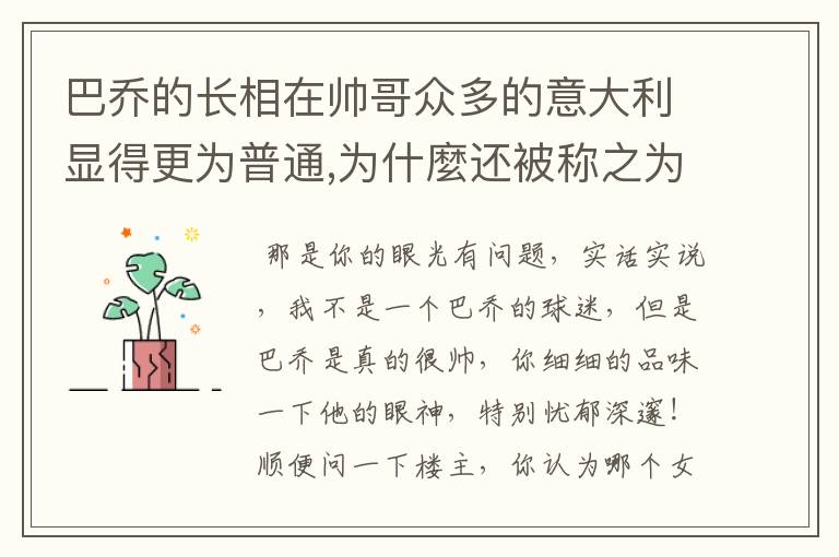巴乔的长相在帅哥众多的意大利显得更为普通,为什麼还被称之为"美男子"?