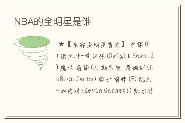 NBA的全明星是谁