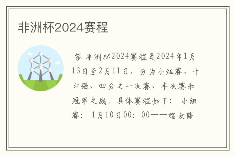 非洲杯2024赛程