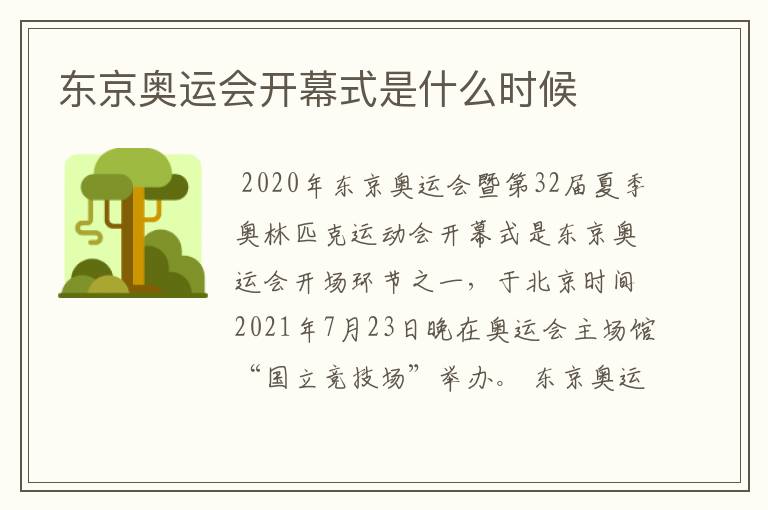 东京奥运会开幕式是什么时候