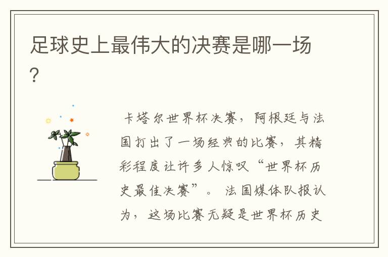 足球史上最伟大的决赛是哪一场?