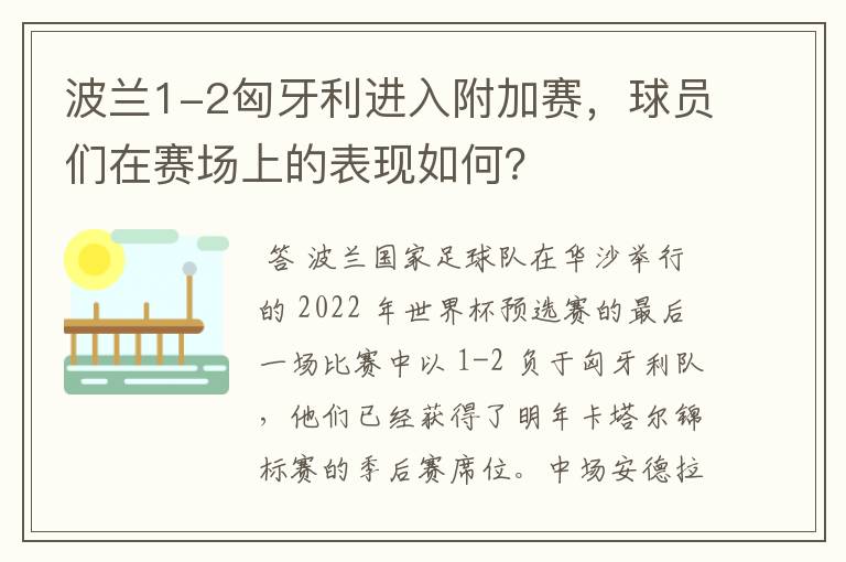 波兰1-2匈牙利进入附加赛,球员们在赛场上的表现如何?