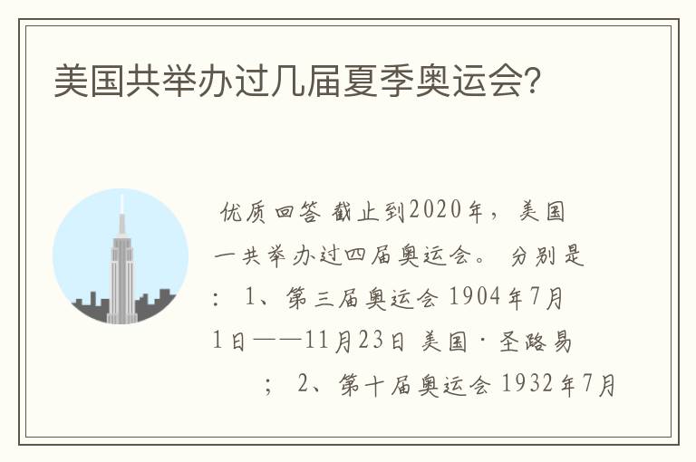 美国共举办过几届夏季奥运会?