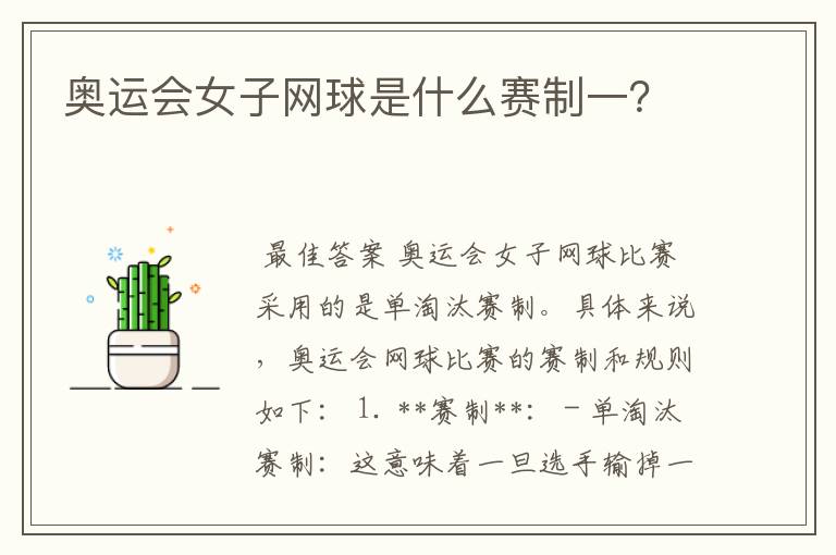 奥运会女子网球是什么赛制一?