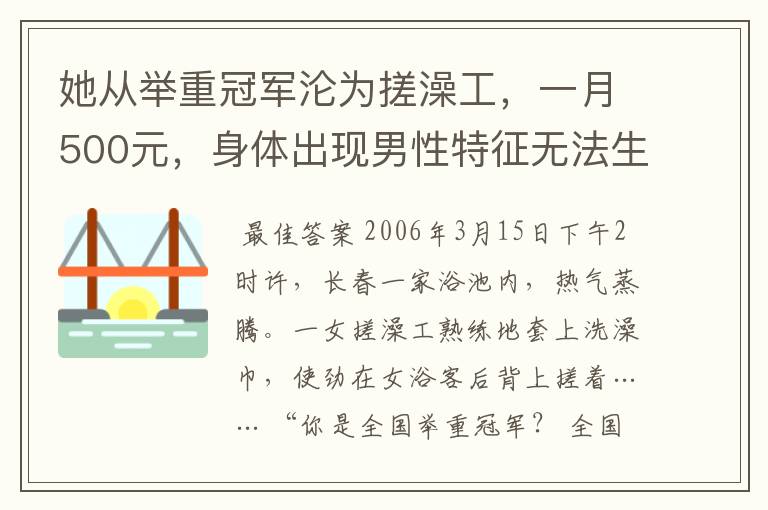 她从举重冠军沦为搓澡工,一月500元,身体出现男性特征无法生育-